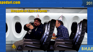 20 години Господари: Поздрав от Румен и Геро, които бяха на борда на самолет на 14-ия ни рожден ден (видео)
