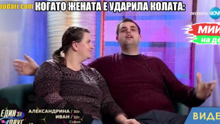 Мийм на деня: Когато жената удари колата (видео)