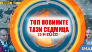 Радеви неволи, меле и скандали са сред топ новините тази седмица (видео)