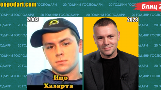 20 години Господари: Блиц 2в1 - Ицо Хазарта преди и сега (видео)