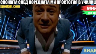 Мийм на деня: Госпожата след поредната ми простотия в училище (видео)