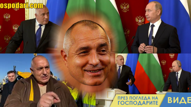 "Евроатлантикът" Борисов е действал под руска диктовка при строежа на "Турски поток"