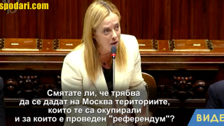 Италианският премиер Джорджа Мелони произнесе силна реч за войната в Украйна (видео)