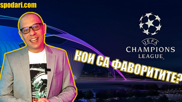 Кои отбори изглеждат в най-добра позиция да спечелят Шампионската Лига след изиграването на осминафиналите? (видео)