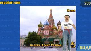 20 години Господари: Калеко Алеко посети Русия (видео)