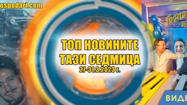 Бомби, футбол и рожден ден на "Господарите" в топ новините тази седмица (видео)