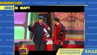 Ето как започна всичко преди 20 години с първия епизод на “Господари на ефира” (видео)