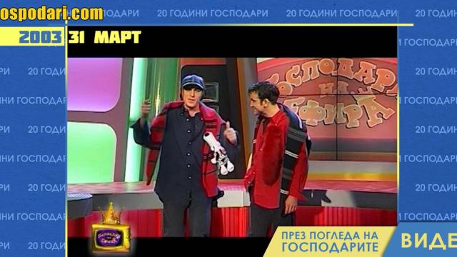 Ето как започна всичко преди 20 години с първия епизод на “Господари на ефира” (видео)