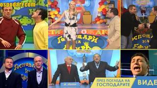 Кои бяхме и кои сме ние от “Господарите” през тези 20 години? (видео)