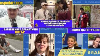 ТОП гафовете на нашите репортери (видео)