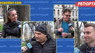 С какво помнят хората “Господарите” и какво ни пожелаха за 20-ия рожден ден? (РЕПОРТАЖ)