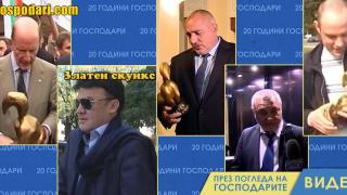 Емблематичните носители на “Златен скункс” за 20 години (видео)