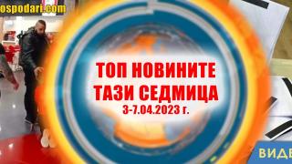 Избори, резултати и скандално видео в топ новините тази седмица (видео)