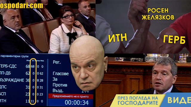 ИТН гласува с ГЕРБ (видео)