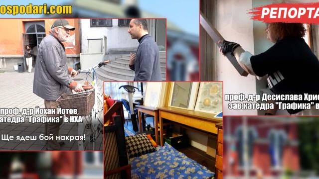 Частно ателие с легло и заплахи към преподавател на фона на мизерията в Художествената академия (РЕПОРТАЖ)