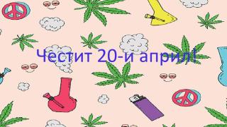 Честит 20-и април: защо свързваме 4:20 с канабиса?