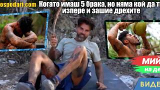 Мийм на деня: Когато имаш 5 брака, но няма кой да ти зашие дрехите (видео)