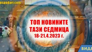 Нов парламент, дела срещу България и драми с украинското зърно в ТОП новините тази седмица (видео)