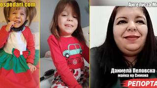 Мони отново се нуждае от нашата подкрепа (РЕПОРТАЖ)