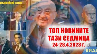 Парламентарни скандали и подаръци за олигарси в топ новините тази седмица (видео)