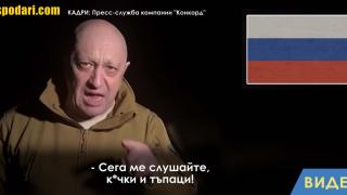 Пригожин с остро обръщение към руските власти - ще изтегли войските от Бахмут (видео)
