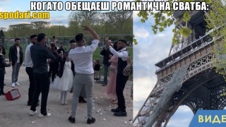 Мийм на деня: Когато обещаеш романтична сватба (видео)