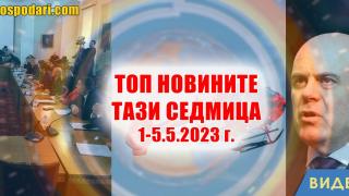 "Атентат" срещу Гешев и трагедия в Сърбия в ТОП новините тази седмица (видео)