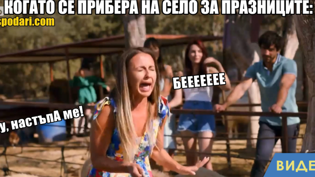 Мийм на деня: Когато се прибереш на село за празниците (видео)