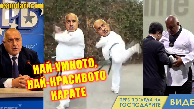 Най-добрият премиер, най-доброто карате (видео)