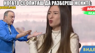 Мийм на деня: Когато се опитваш да разбереш жените (видео)
