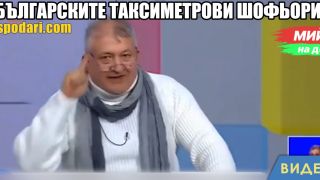 Мийм на деня: Българските таксиметрови шофьори (видео)