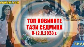 Гешеви и Борисови неволи, жестока катастрофа и още в ТОП новините тази седмица (видео)