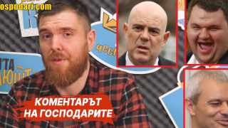 Мълчанието за самопризнанията на Гешев изпира повече Борисов ("Коментарът на "Господарите")