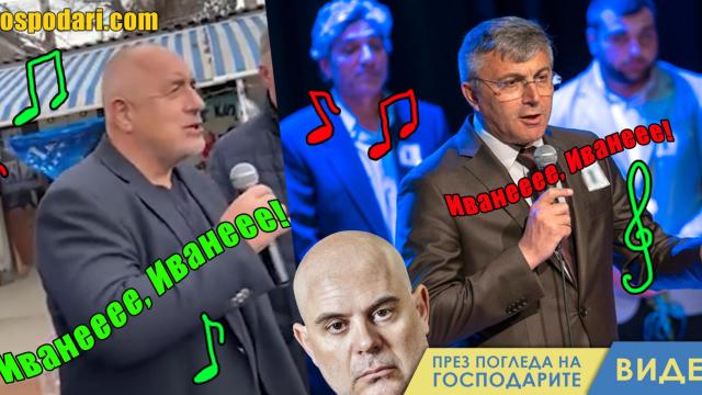 Поздрав за Гешев от ГЕРБ и ДПС (видео)