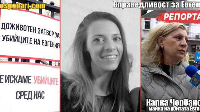 Майката на Евгения: Непрежалимо е, искам доживотен затвор за убийците на дъщеря ми (РЕПОРТАЖ)