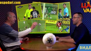 Забравени картони и ненаказани симулации в "Цар VAR"(видео)