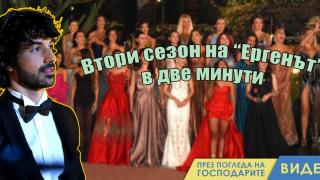 Какво се случи в „Ергенът“ за 3 месеца? (видео)