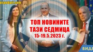 Гешеви неволи, мандат за правителство и Гергов в топ новините тази седмица (видео)