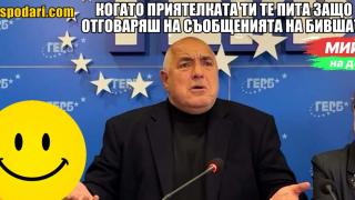 Мийм на деня: Когато приятелката ти те пита защо отговаряш на съобщенията на бившата (видео)