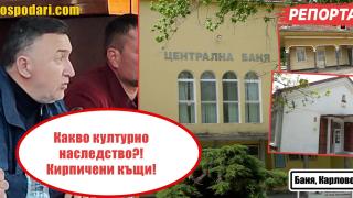 Културното наследство на град Баня, което община Карлово всячески се опитва да неглижира (РЕПОРТАЖ)