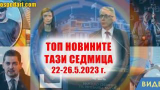 "Ротации", Радостин Василев и Георги Господинов в ТОП новините тази седмица (видео)
