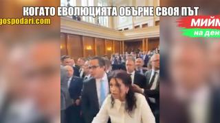 Мийм на деня: Когато еволюцията обърне своя път (видео)
