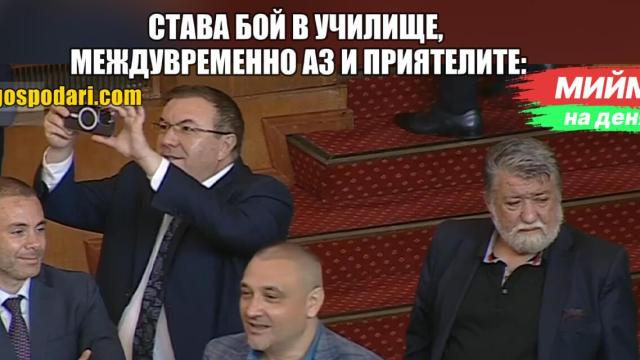 Мийм на деня: Аз и приятелите ми, когато стане бой в училище (видео)