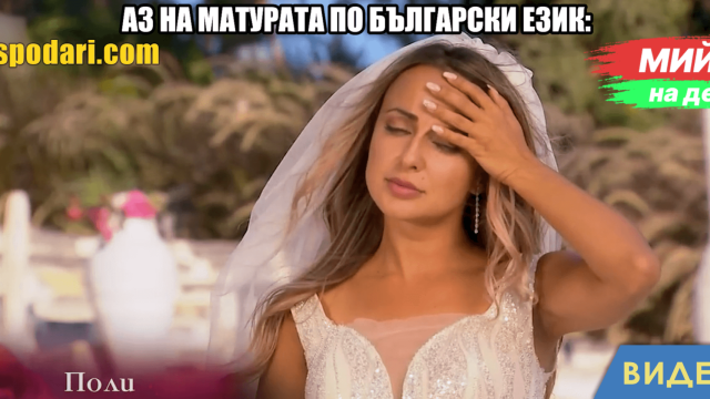 Мийм на деня: Аз на матурата по български език (видео)