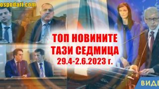 Политици, прокуратура и разследвания в Топ новините тази седмица (видео)