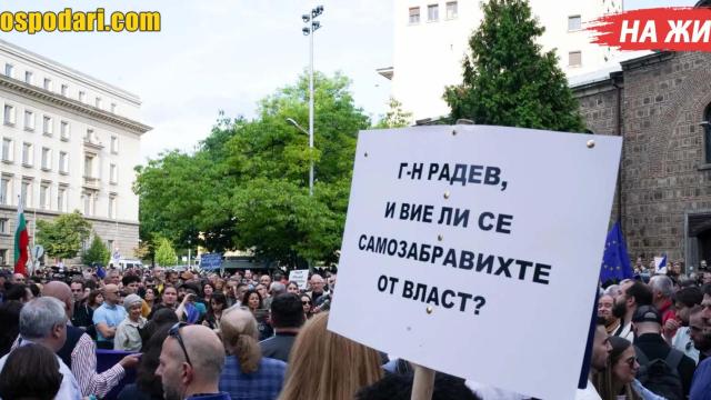 "Господарите" на живо на протеста срещу Румен Радев (видео)