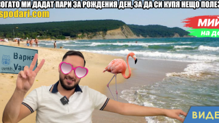 Мийм на деня: Когато ми дадат пари за рождения ден, за да си купя нещо полезно (видео)