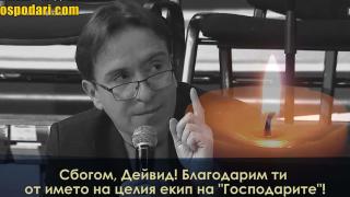 Сбогом, Дейвид, благодарим ти! (видео)