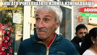 Мийм на деня: Когато учителката те изпита изненадващо (видео)