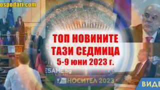 "Денков-Габриел", Гешев и Радев са в ТОП новините тази седмица (видео)